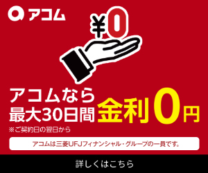 カードローン_アコム・クレジット公式