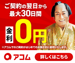 カードローン_アコム・クレジット公式