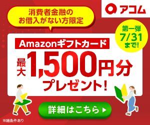 カードローン_アコム・クレジット公式